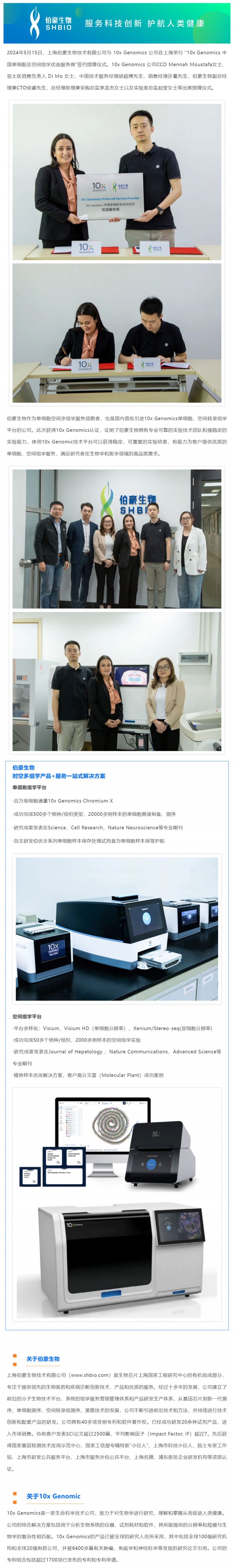 官方認(rèn)證丨伯豪生物榮獲“10x-Genomics- 中國(guó)單細(xì)胞及空間組學(xué)優(yōu)選服務(wù)商”稱號(hào)