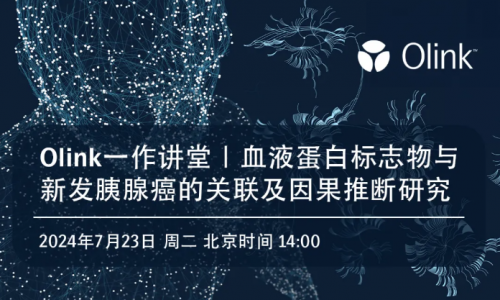 下周二 Olink 講座直播 | 如何利用 UKB 數(shù)據(jù)加速您的蛋白質(zhì)組學(xué)研究