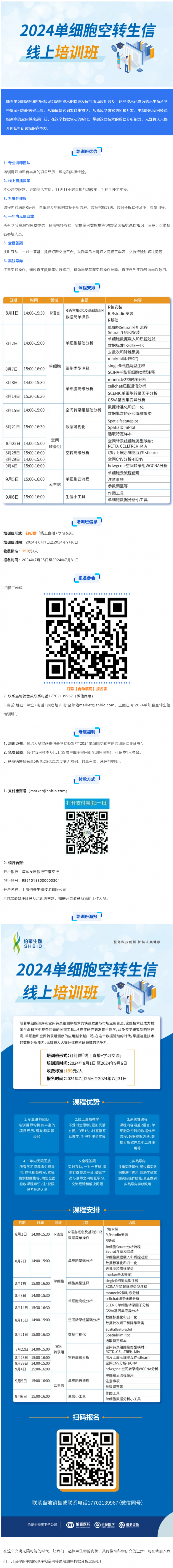 沖刺科研賽場 _ 伯豪生物 2024 單細(xì)胞空轉(zhuǎn)生信培訓(xùn) 8 月直播課開啟報名！