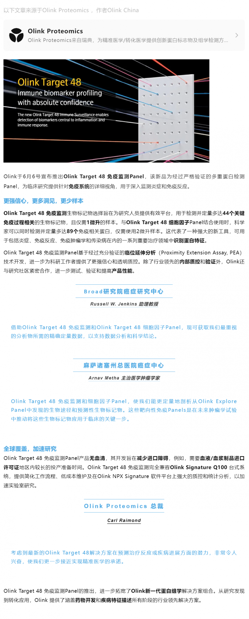 新品 Olink Target 48 免疫監(jiān)測 Panel| 免疫生物標記物分析的下一個前沿