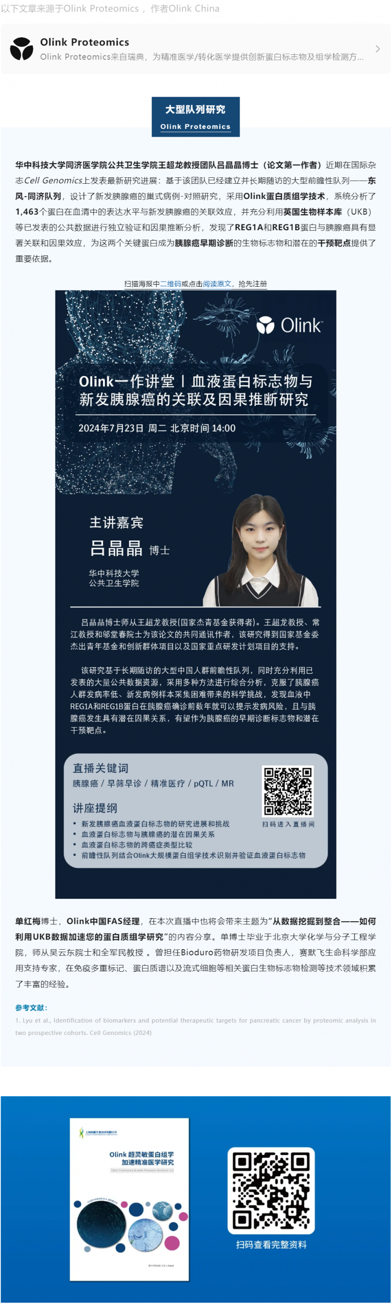 下周二 Olink 講座直播 | 如何利用 UKB 數(shù)據(jù)加速您的蛋白質(zhì)組學(xué)研究