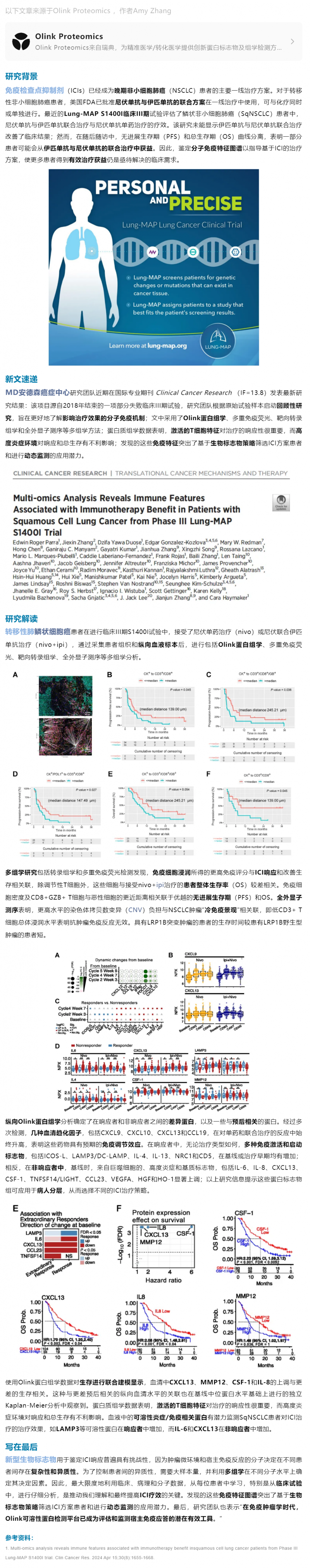 臨床案例 |Olink 蛋白組學(xué)助力 Lung-MAP 肺癌治療獲益患者免疫特征研究