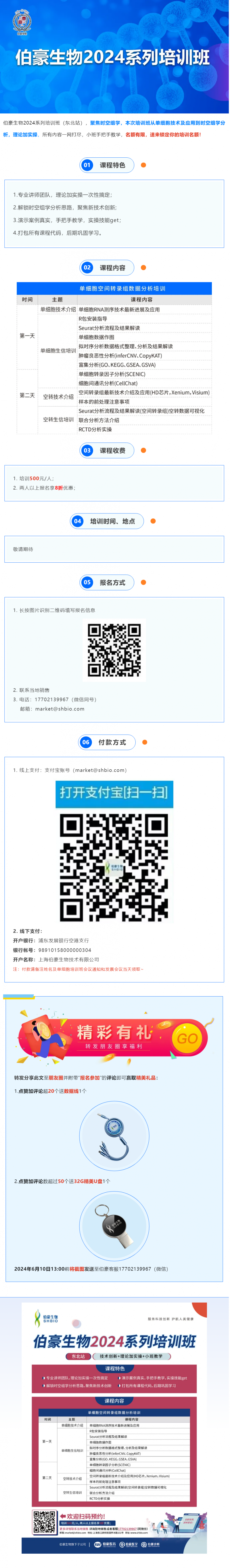 伯豪生物 2024 系列培訓(xùn)班（東北站）火熱報名中