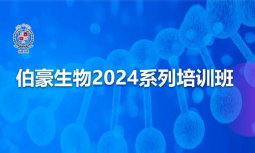 報(bào)名開(kāi)啟 | 伯豪生物 2024 系列培訓(xùn)班（陜西站）