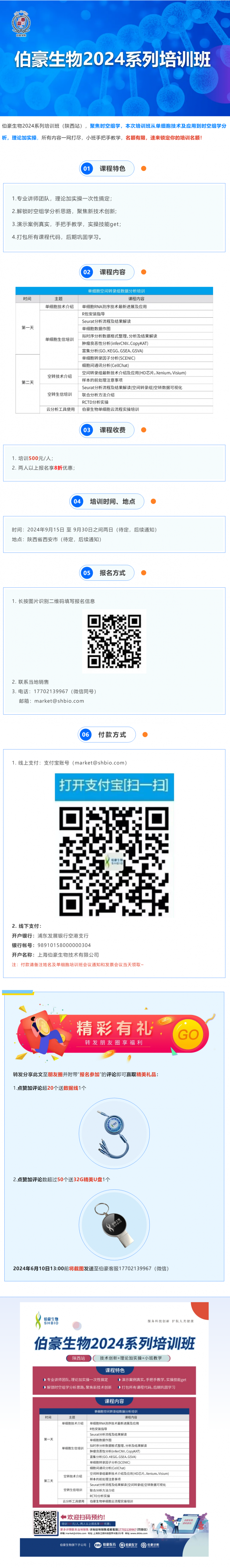 報名開啟 _ 伯豪生物 2024 系列培訓(xùn)班（陜西站）