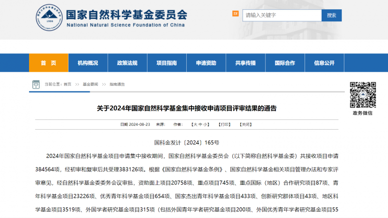 國家自然科學基金委員會官網公告截圖