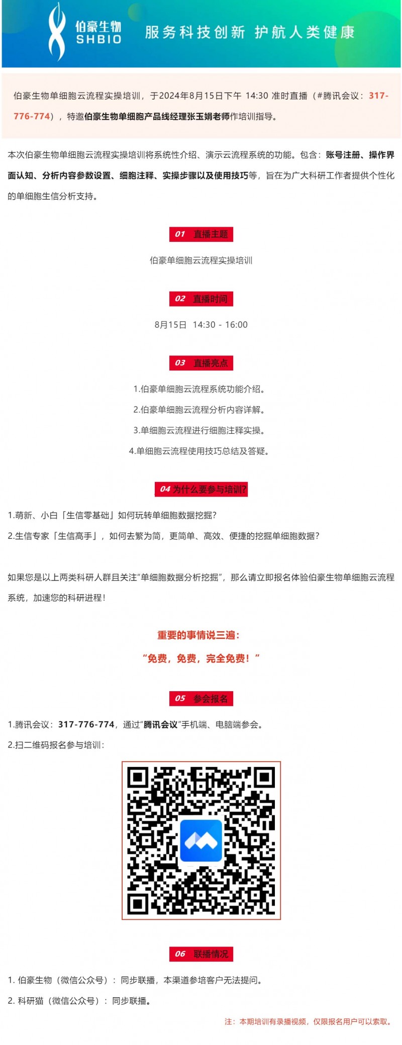 直播預(yù)告 | 伯豪生物單細(xì)胞云流程實(shí)操培訓(xùn)