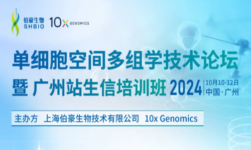 單細(xì)胞空間多組學(xué)技術(shù)論壇暨廣州站生信培訓(xùn)班