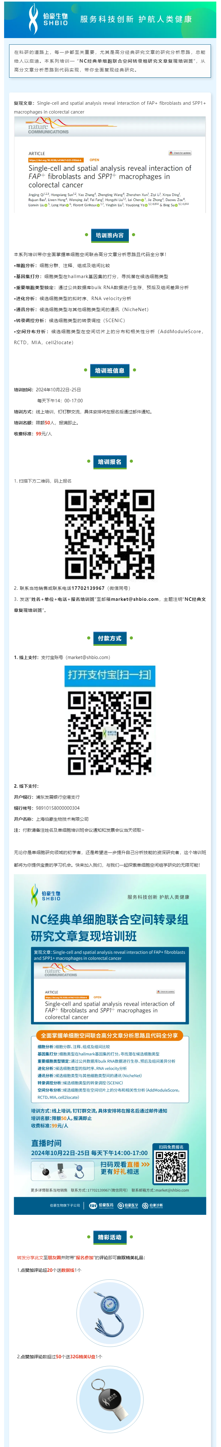 _NC 經(jīng)典單細(xì)胞聯(lián)合空間轉(zhuǎn)錄組研究文章復(fù)現(xiàn)培訓(xùn)班，線上開(kāi)啟！