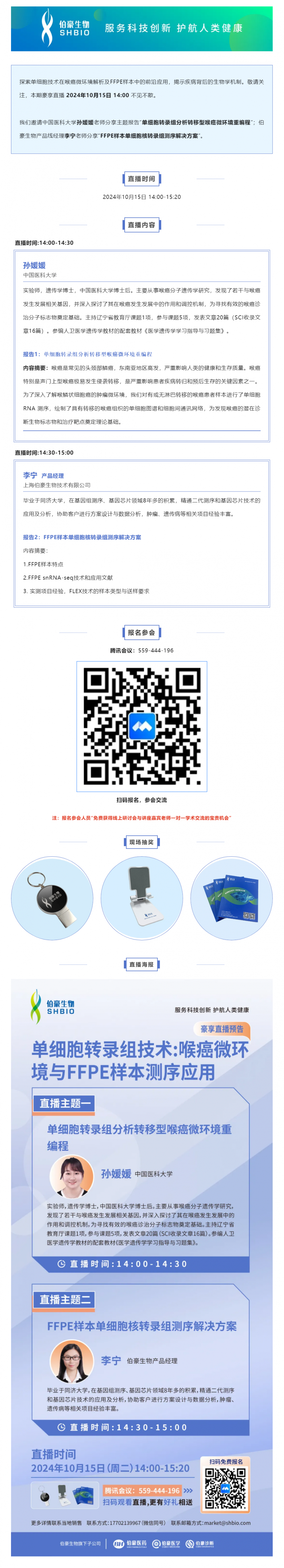 豪享直播 | 單細(xì)胞轉(zhuǎn)錄組技術(shù)：喉癌微環(huán)境與 FFPE 樣本測(cè)序應(yīng)用