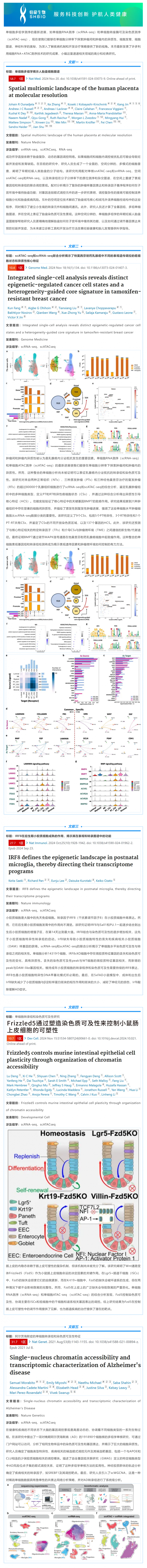 11 月高分文獻(xiàn)速遞 _ 單細(xì)胞 RNA+ATAC 系列