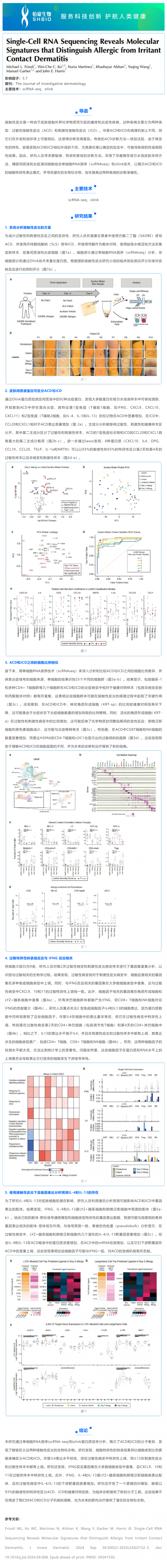 文獻(xiàn)解讀 _ 單細(xì)胞 RNA 測(cè)序揭示區(qū)分過敏性接觸性皮炎和刺激性接觸性皮炎的分子特征