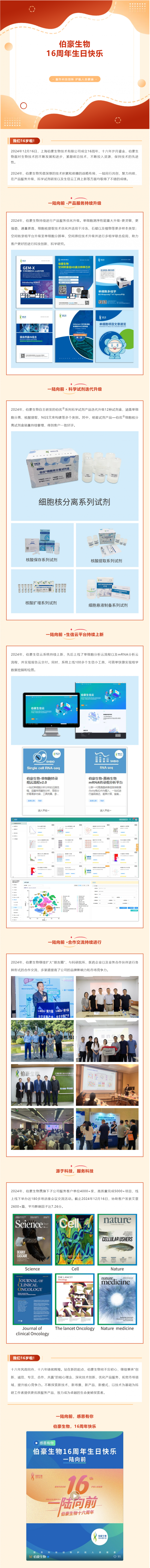 一陸向前，伯豪生物 16 周年年終盤點