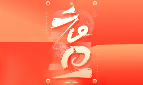 2025 你好，祝大家元旦快樂！