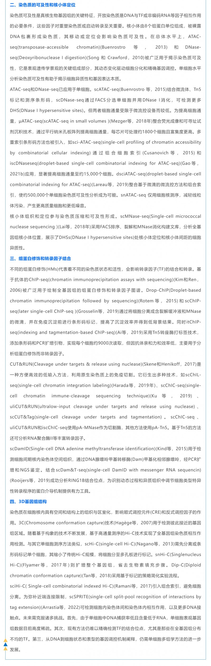 時(shí)空組學(xué)研究進(jìn)展（五）| 單細(xì)胞表觀基因組測(cè)序技術(shù)、分析方法及應(yīng)用_03