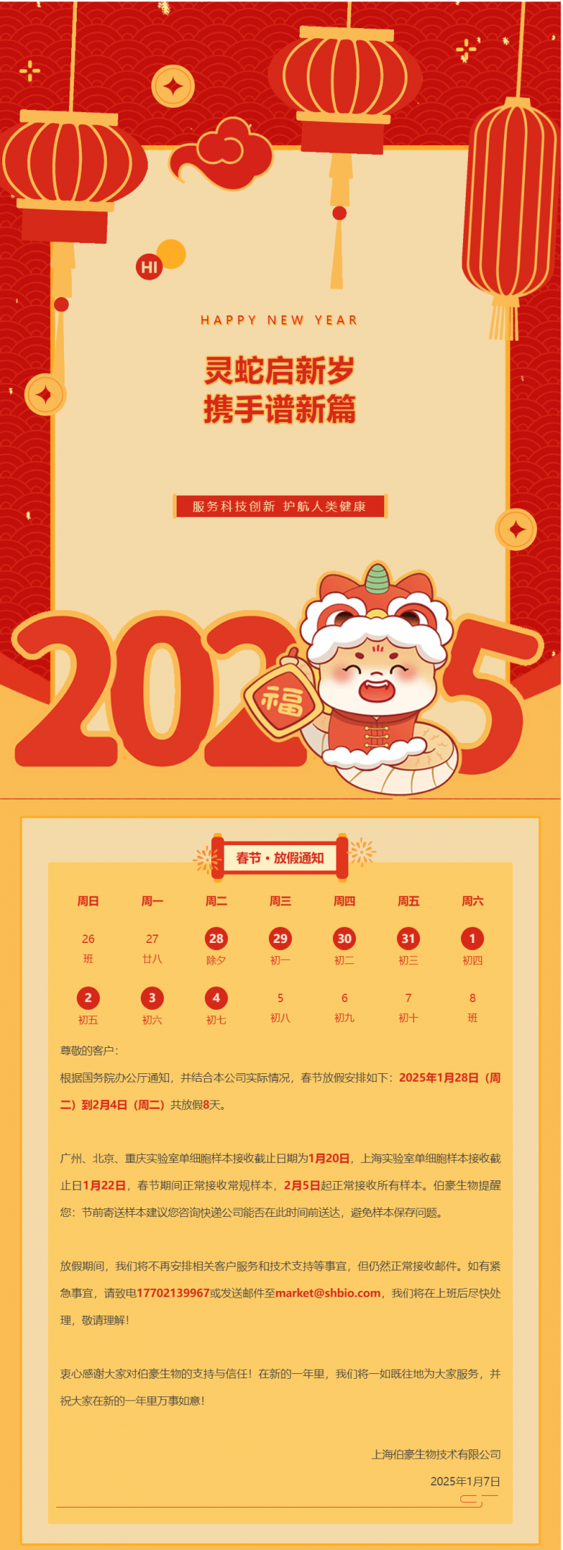 伯豪生物 2025 春節放假通知（附實驗室樣本接收注意事項）