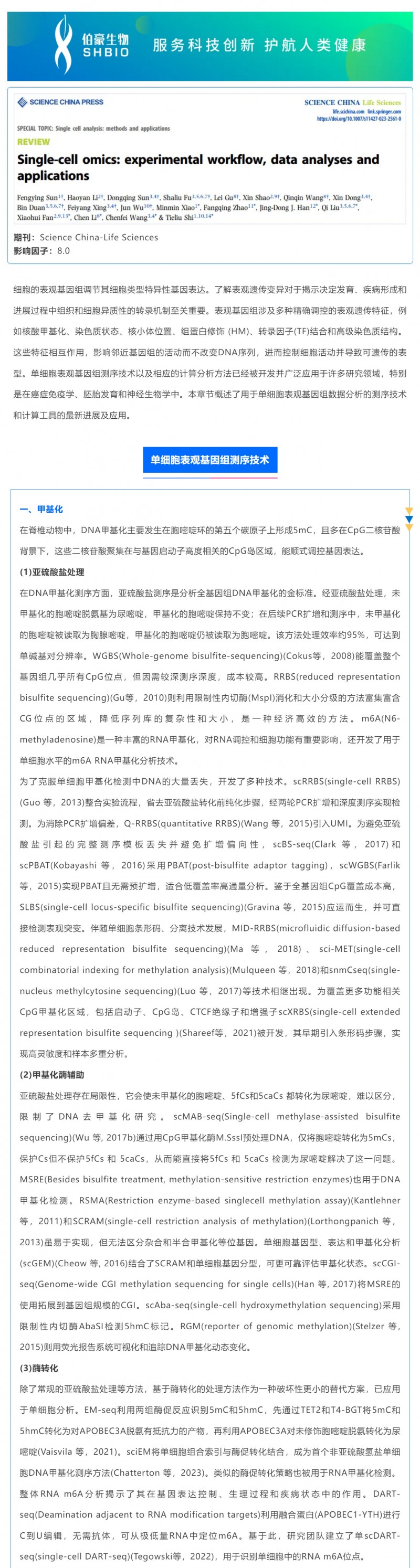 時(shí)空組學(xué)研究進(jìn)展（五）| 單細(xì)胞表觀基因組測(cè)序技術(shù)、分析方法及應(yīng)用_01