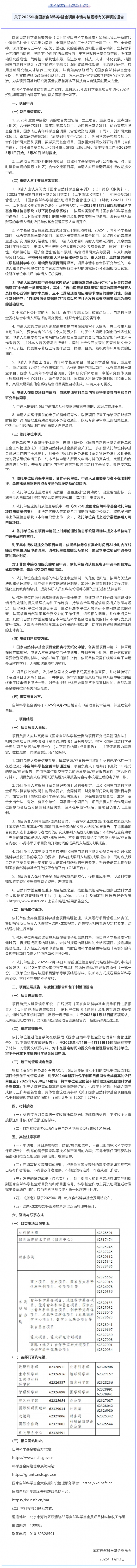 關于 2025 年度國家自然科學基金項目申請與結題等有關事項的通告
