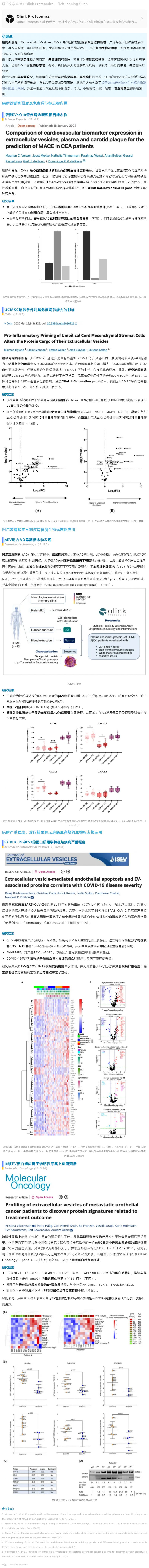 2025 年 01 月 22 日 外泌體專(zhuān)題 II|Olink 精準(zhǔn)蛋白組學(xué)助力細(xì)胞外囊泡研究