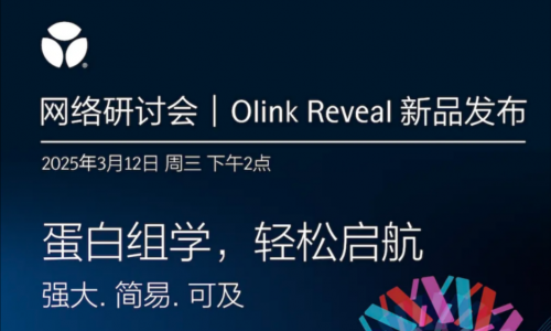 Olink Reveal 新品發(fā)布 | 歡迎來(lái)到蛋白組學(xué)世界輕松啟航