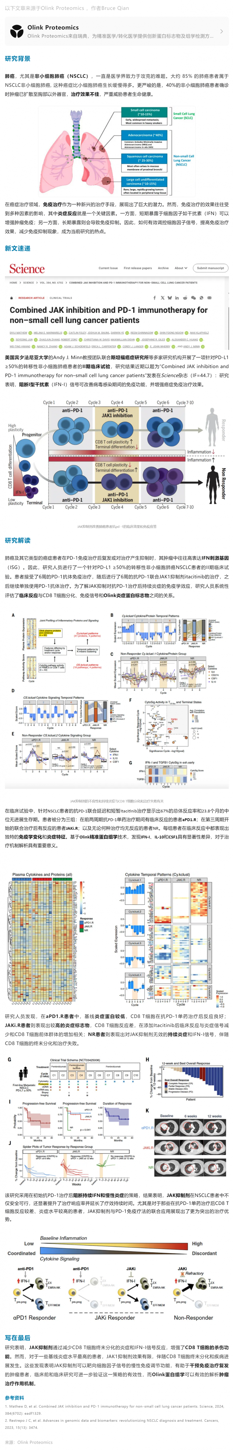 Science|Olink 蛋白組學(xué)助力聯(lián)合免疫治療如何增強(qiáng)非小細(xì)胞肺癌臨床療效