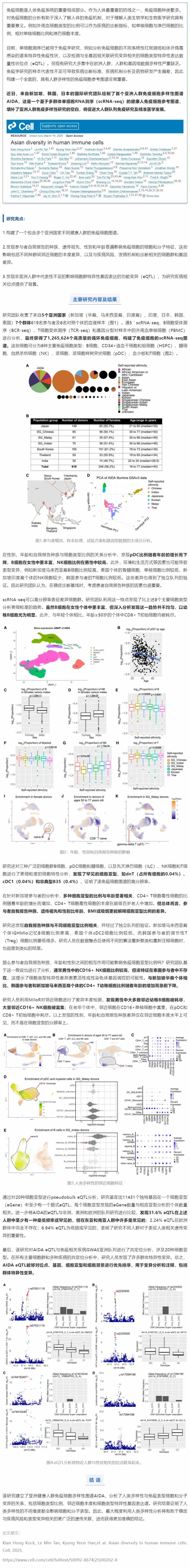 Cell _ 5 個國家，超 126 萬個單細(xì)胞！國際團(tuán)隊繪制首個亞洲人群免疫細(xì)胞多樣性圖譜