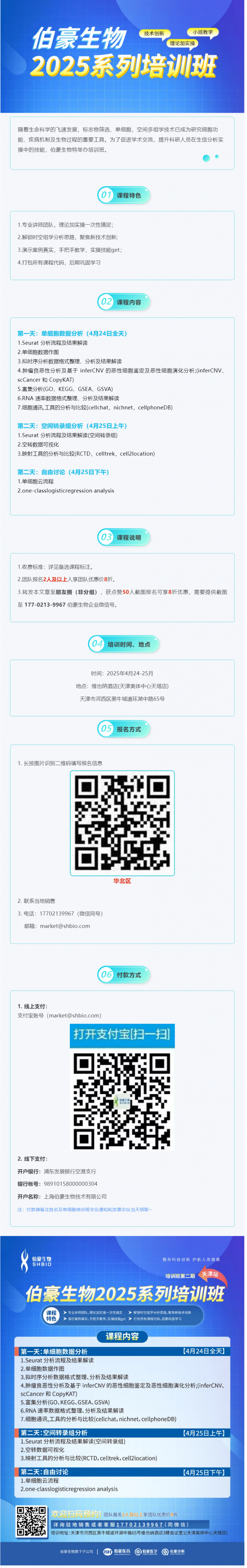 搶占最后席位！2025 伯豪生物生信培訓班（天津站）報名即將截止