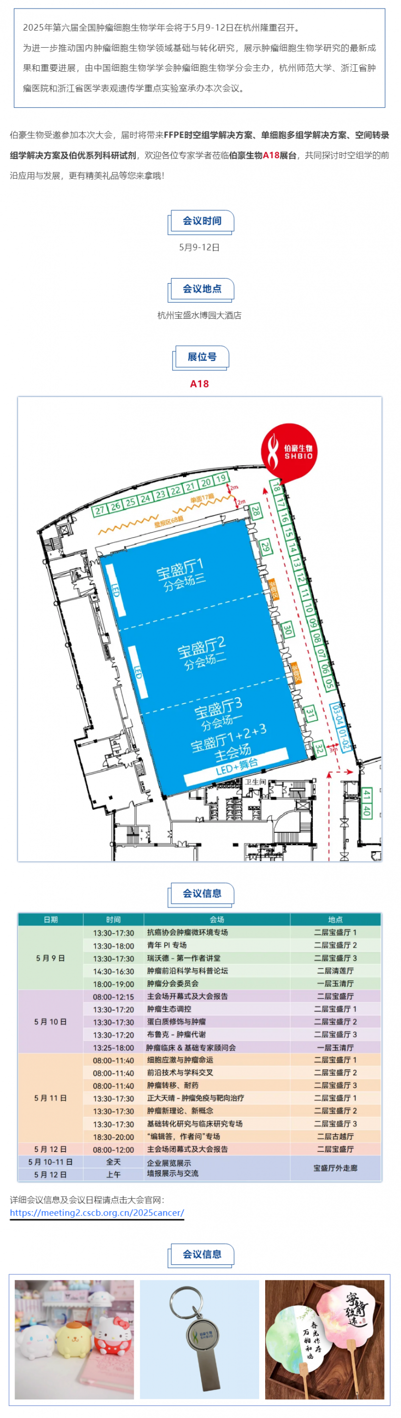 伯豪生物誠邀您參加第六屆全國腫瘤細(xì)胞生物學(xué)年會