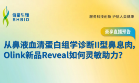 豪享直播 | 從鼻液血清蛋白組學(xué)診斷 II 型鼻息肉，Olink 新品 Reveal 如何靈敏助力？