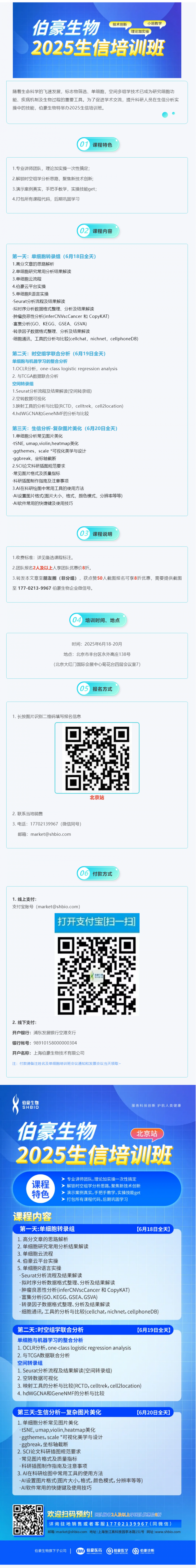 2025 伯豪生物生信培訓班（北京站）