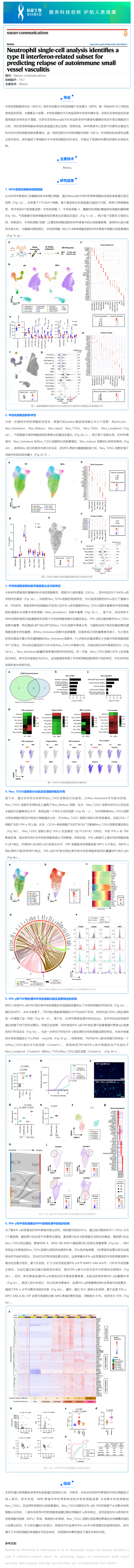 文獻(xiàn)解讀 _ 中性粒細(xì)胞單細(xì)胞分析確定了 II 型干擾素相關(guān)子集，用于預(yù)測(cè)自身免疫性小血管血管炎的復(fù)發(fā)