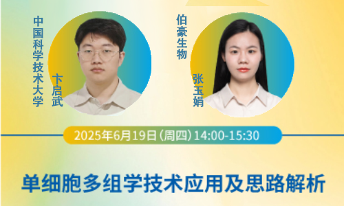 直播回放 | 單細(xì)胞多組學(xué)技術(shù)應(yīng)用及思路解析