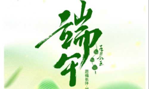 愿福長伴，端午安康！