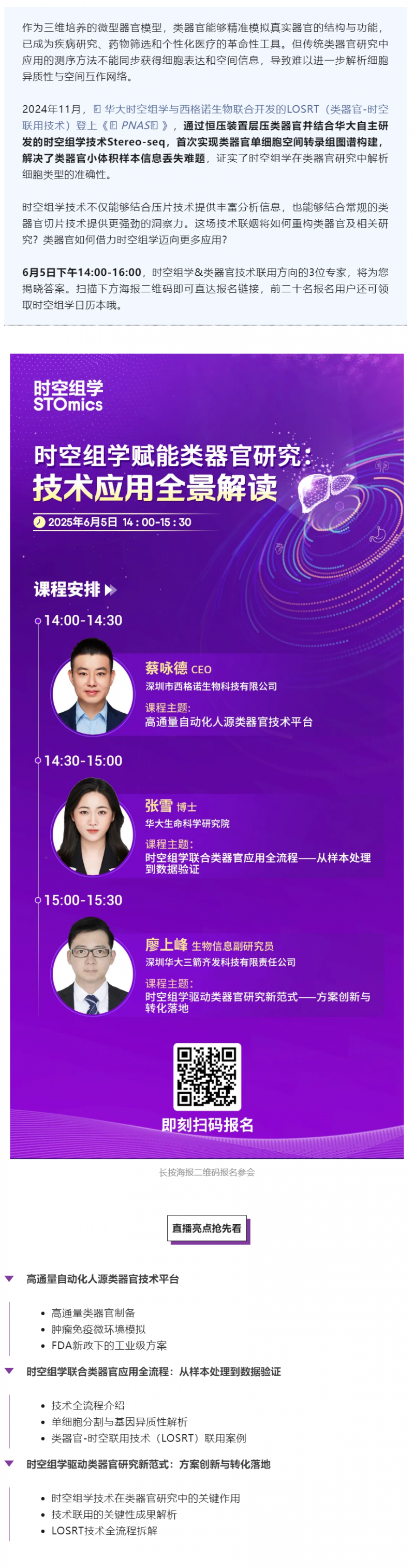 直播預(yù)告 _ 全球首個(gè)類器官 - 時(shí)空聯(lián)用技術(shù)全景解讀，解鎖生命科學(xué)新維度