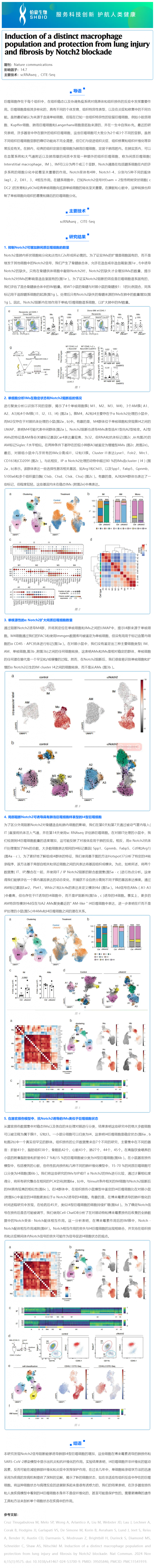 文獻(xiàn)解讀 _ 通過(guò) Notch2 阻斷誘導(dǎo)特殊的巨噬細(xì)胞群對(duì)肺損傷和纖維化起保護(hù)作用