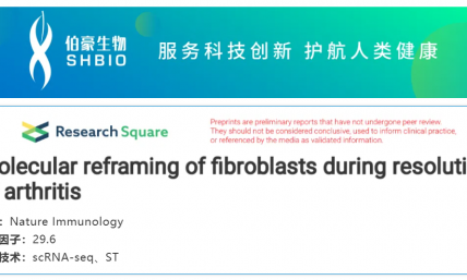 文獻(xiàn)解讀 | 關(guān)節(jié)炎消退過程中成纖維細(xì)胞的分子重構(gòu)