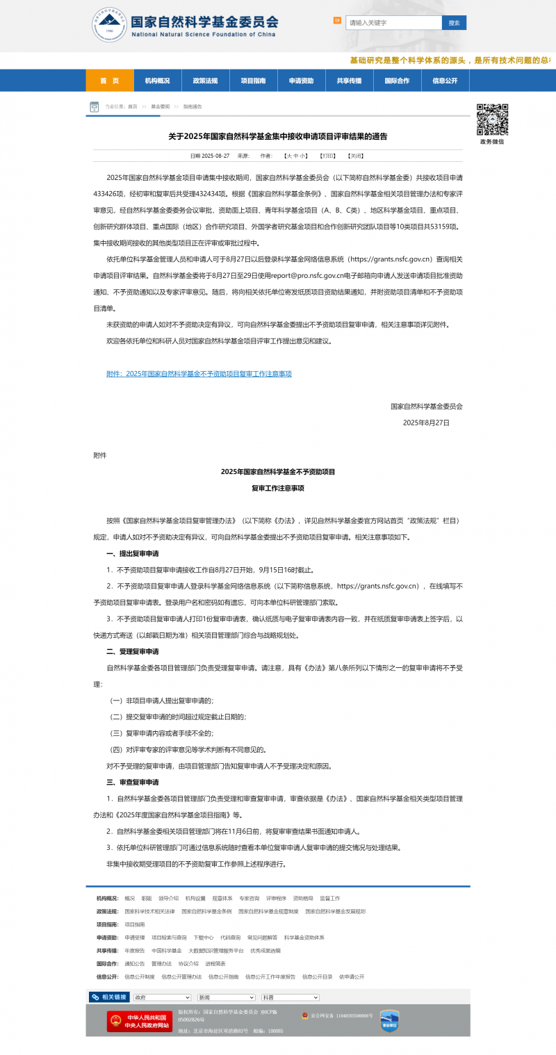關(guān)于 2025 年國家自然科學(xué)基金集中接收申請項目評審結(jié)果的通告