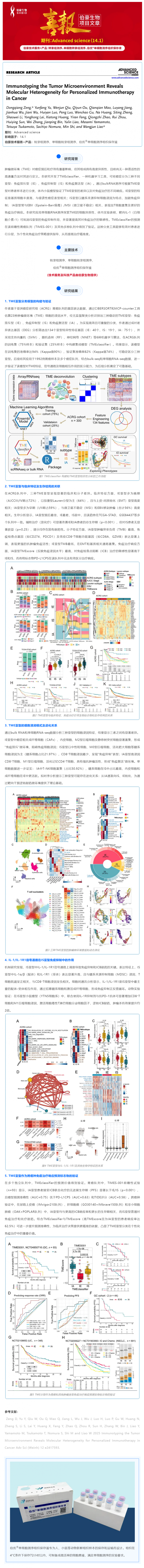 項(xiàng)目文章 | 腫瘤微環(huán)境的免疫分型揭示了癌癥個(gè)性化免疫治療的分子異質(zhì)性