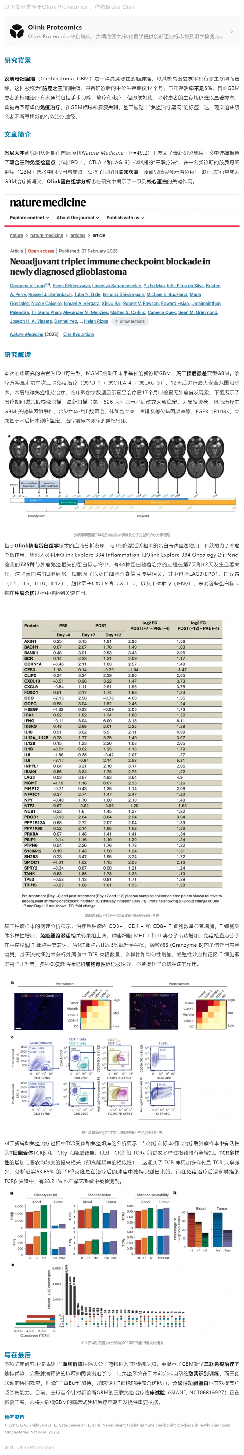 7-25 臨床案例 |Olink 蛋白組學加速免疫“三聯(lián)療法”治療膠質(zhì)母細胞瘤新突破