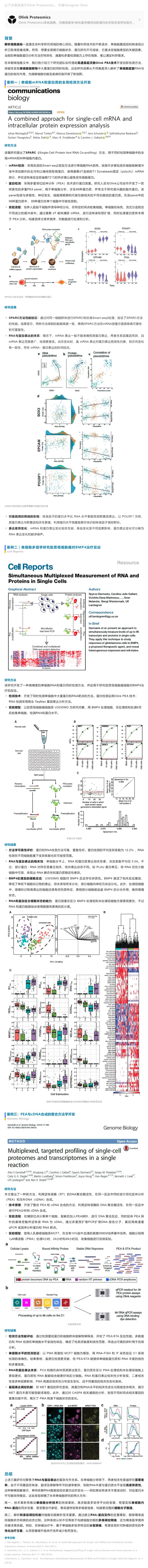 2025-8-28 多組學(xué)合集 |Olink 蛋白組學(xué)聯(lián)合單細(xì)胞 RNA 檢測(cè)解析細(xì)胞新奧秘