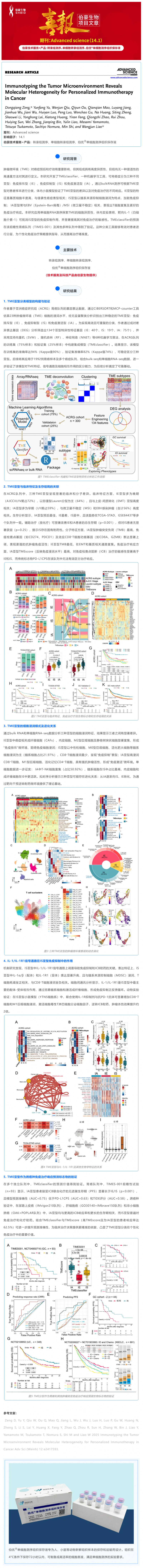 9- 1 項目文章 | 腫瘤微環(huán)境的免疫分型揭示了癌癥個性化免疫治療的分子異質(zhì)性