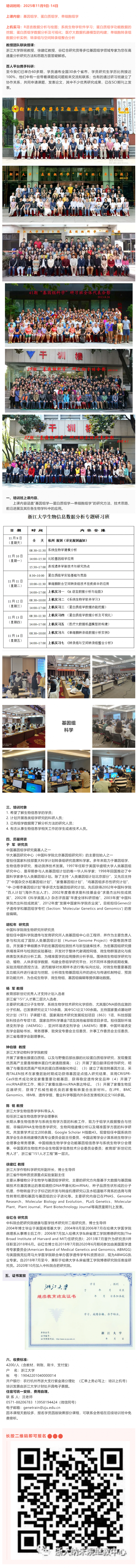 浙江大學(xué)生物信息數(shù)據(jù)分析專題研習(xí)班招生簡章