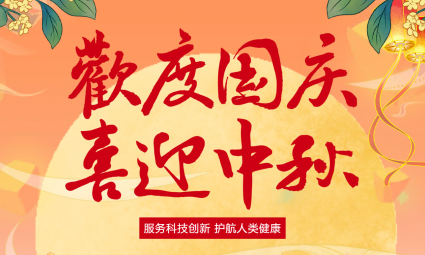 通知 | 2025 年國(guó)慶中秋放假通知