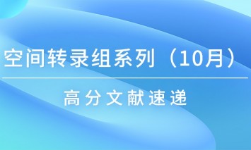 十月高分文獻(xiàn)速遞 | 空間轉(zhuǎn)錄組系列