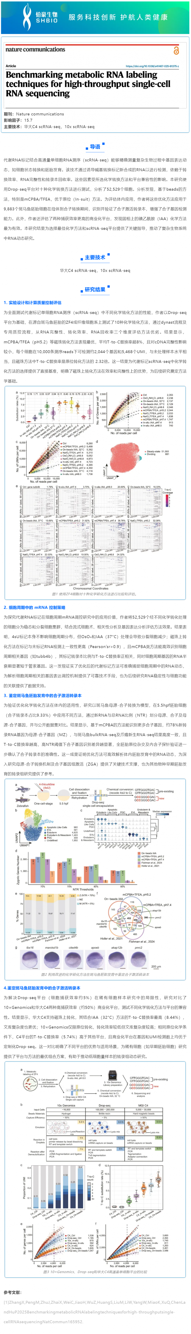 文獻(xiàn)解讀 | 評估代謝 RNA 標(biāo)記技術(shù)在高通量單細(xì)胞 RNA 測序中的應(yīng)用