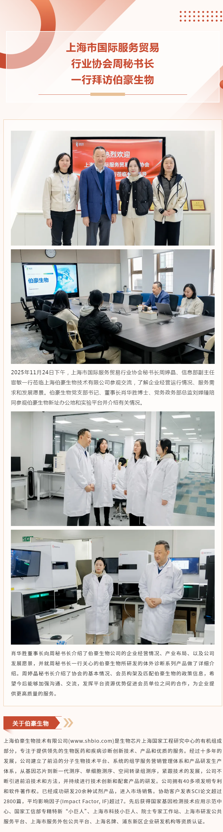 上海市國際服務(wù)貿(mào)易行業(yè)協(xié)會周秘書長一行拜訪伯豪生物