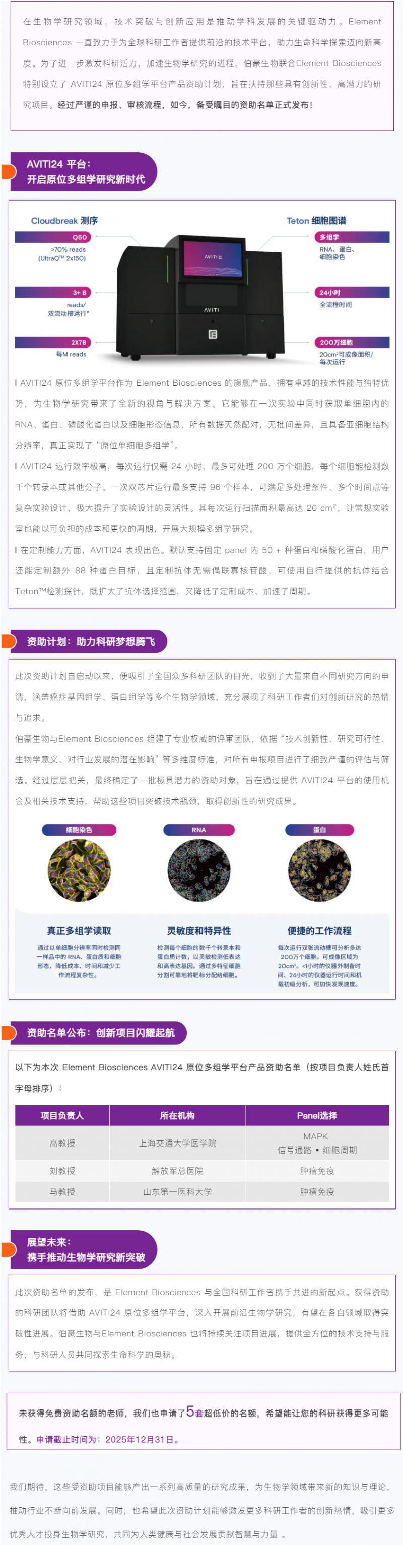 Element Biosciences AVITI24 原位單細胞多組學產(chǎn)品資助名單發(fā)布