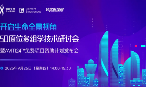 會議預告 | 開啟生命全景視角：原位多組學技術研討會暨 AVITI24?免費項目資助計劃發(fā)布會