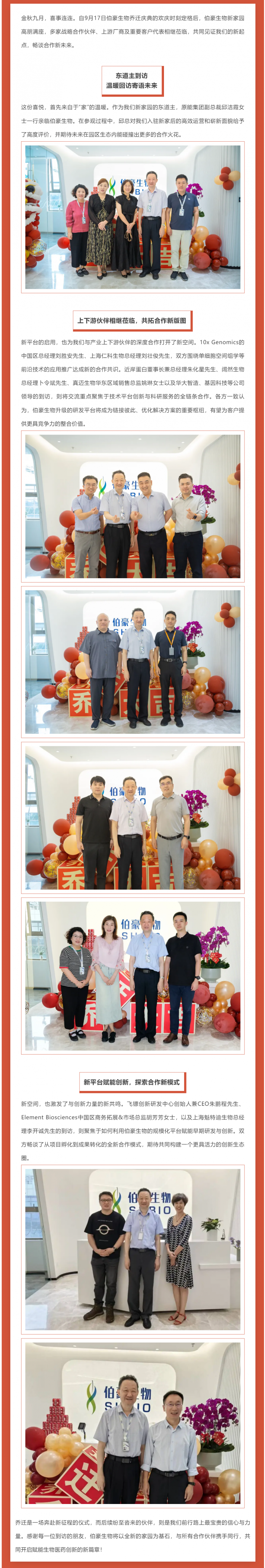 伯豪生物喬遷新址高朋滿座 產(chǎn)業(yè)伙伴齊聚新園共譜華章