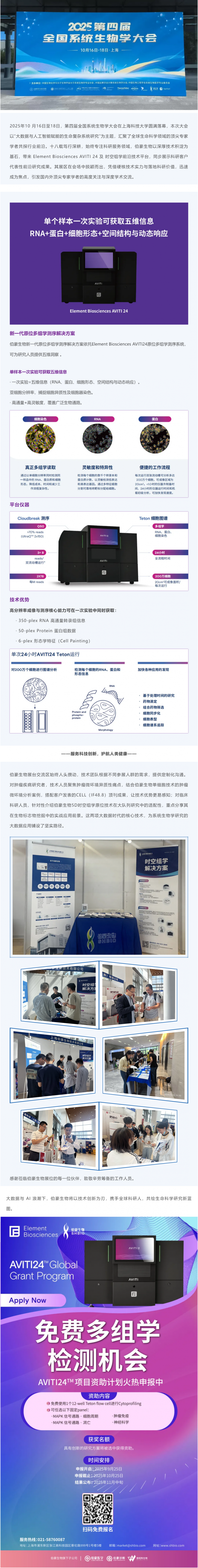 展會回顧 _伯豪生物攜時空組學(xué)前沿技術(shù)平臺亮相第四屆全國系統(tǒng)生物學(xué)大會